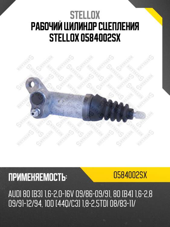 Рабочий цилиндр сцепления stellox 0584002sx