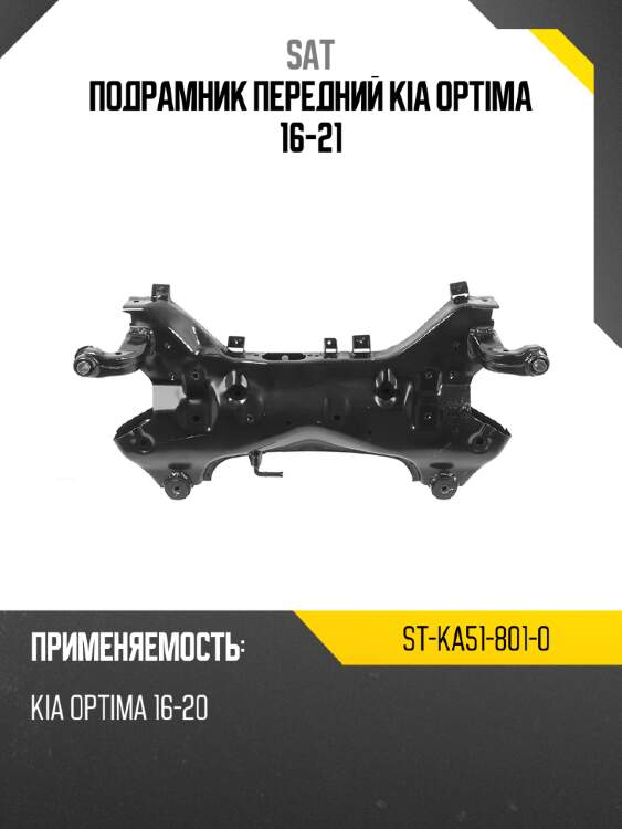 Подрамник передний kia optima 16-21 sat st-ka51-801-0