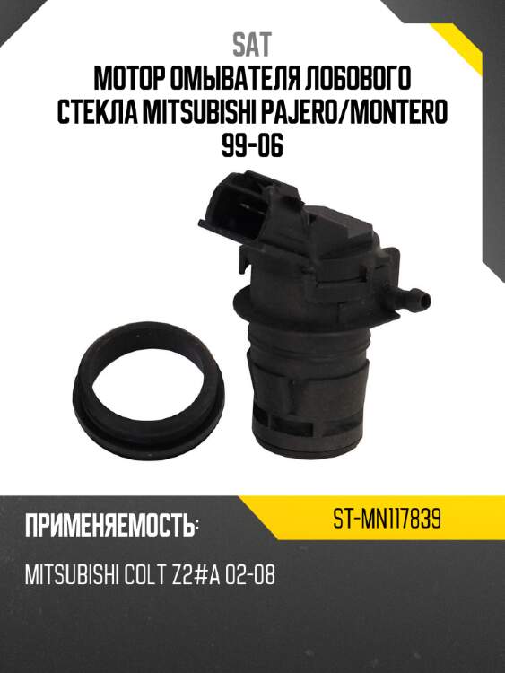 Мотор омывателя лобового стекла mitsubishi pajero sat st-mn117839