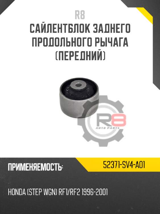 Сайлентблок заднего продольного рычага [передний] r8 52371-sv4-a01
