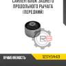 Сайлентблок заднего продольного рычага [передний] r8 52371-sv4-a01