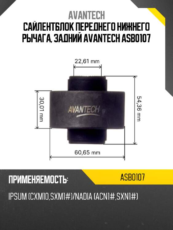 Сайлентблок переднего нижнего рычага, задний avantech asb0107