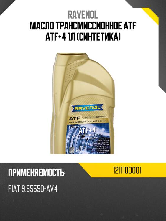 Масло трансмиссионное atf atf+4 1л (синтетика) ravenol 1211100001