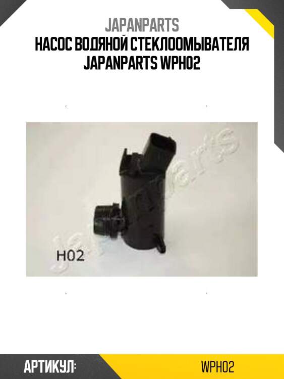 Насос водяной стеклоомывателя japanparts wph02
