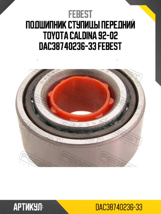 Подшипник ступицы передний toyota caldina 92-02 dac38740236-33 febest