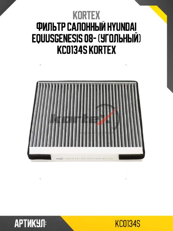 Фильтр салонный hyundai equusgenesis 08- (угольный) kc0134s kortex