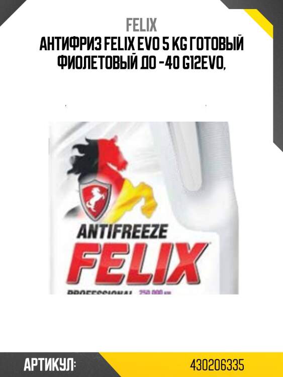Антифриз felix evo 5 kg готовый фиолетовый до -40 g12evo,