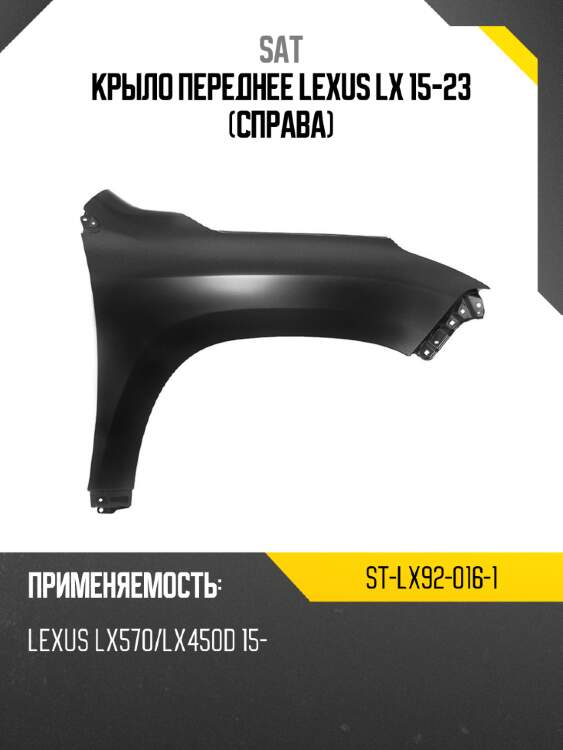 Крыло переднее lexus lx 15-23 справа sat st-lx92-016-1