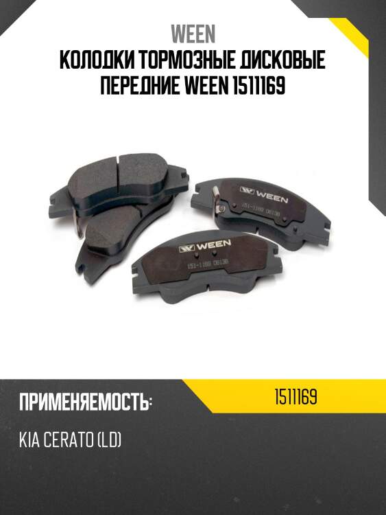 Колодки тормозные дисковые передние ween 1511169