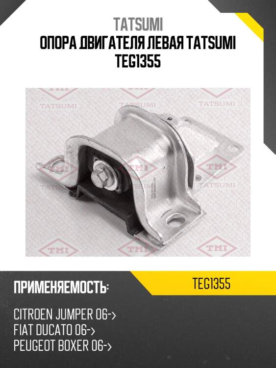 Опора двигателя левая tatsumi teg1355