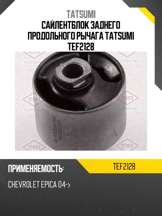 Сайлентблок заднего продольного рычага tatsumi tef2128