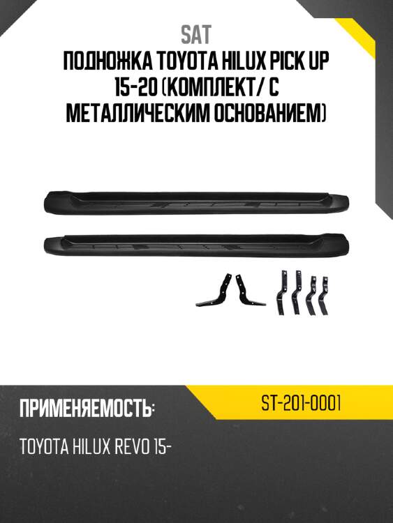 Подножка toyota hilux pick up 15-20 комплект sat st-201-0001