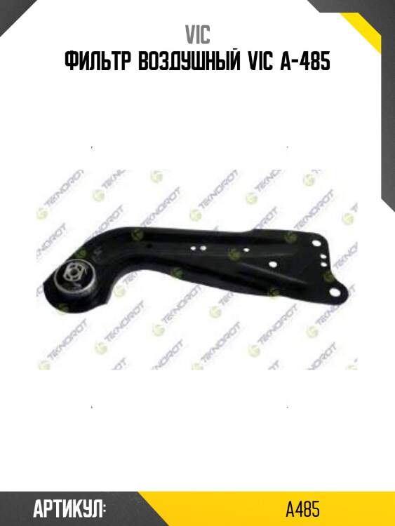Фильтр  воздушный  vic  a-485