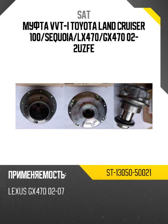 Муфта vvt-i toyota land cruiser 100 sat st-13050-50021