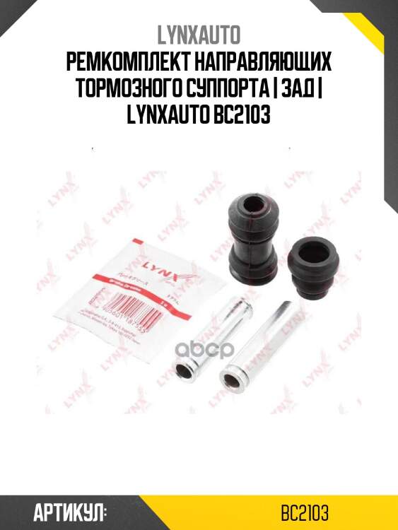 Ремкомплект направляющих тормозного суппорта | зад | lynxauto bc2103