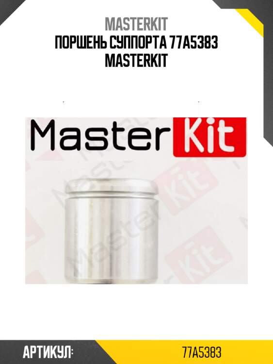 Поршень суппорта 77a5383 masterkit