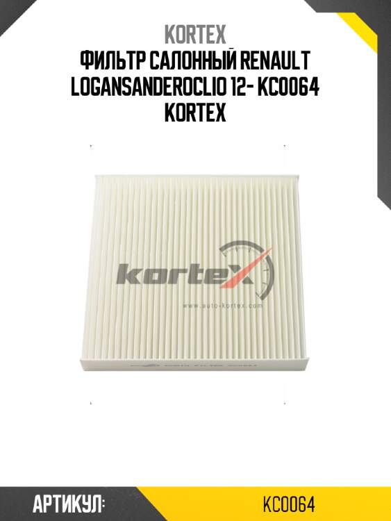 Фильтр салонный renault logansanderoclio 12- kc0064 kortex