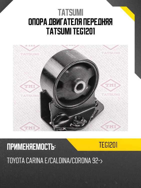 Опора двигателя передняя tatsumi teg1201