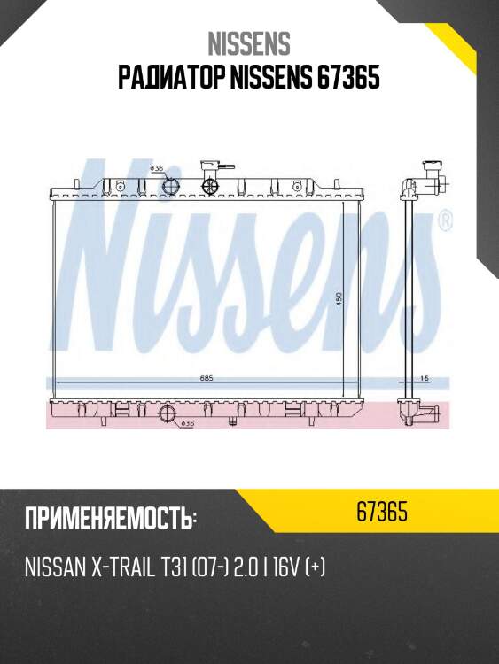 Радиатор nissens 67365