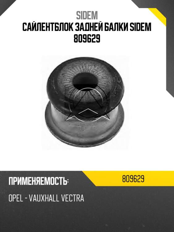 Сайлентблок задней балки sidem 809629