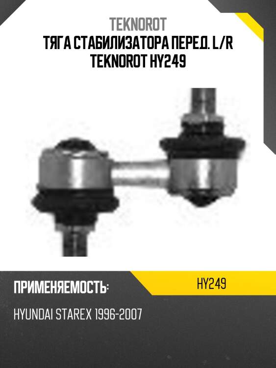 Тяга стабилизатора перед. l/r teknorot hy249