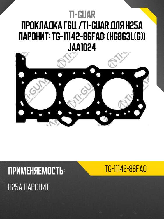 Прокладка гбц /ti-guar для h25a паронит  tg-11142-86fa0  (hg863l(g)) jaa1024