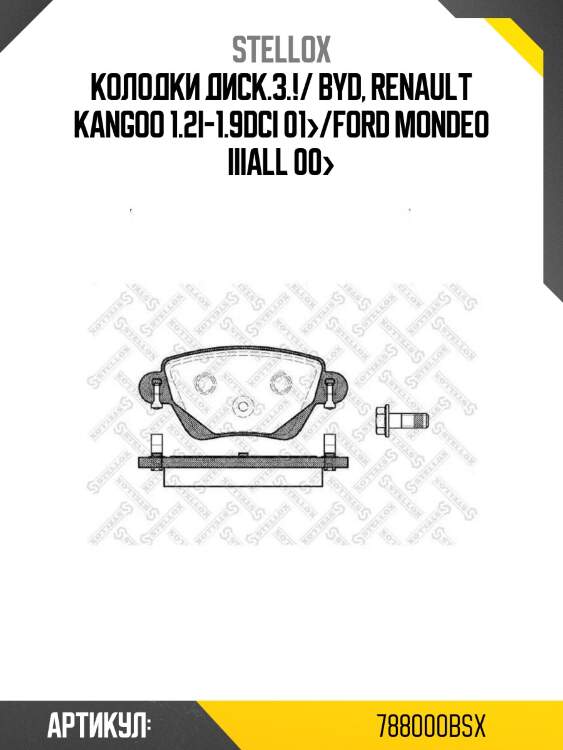 Колодки диск.з.!/ byd, renault kangoo 1.2i-1.9dci 01>/ford mondeo iiiall 00>