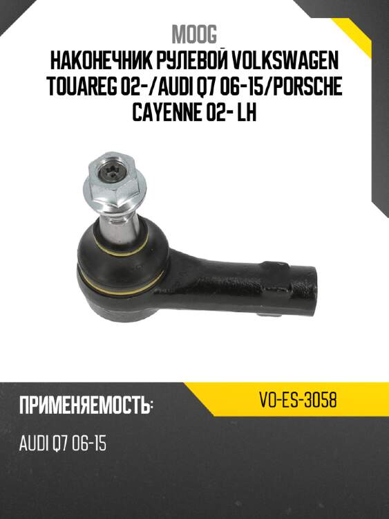 Наконечник рулевой volkswagen touareg 02- moog vo-es-3058