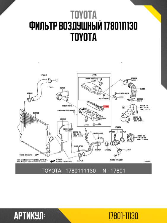 Фильтр воздушный 1780111130 toyota