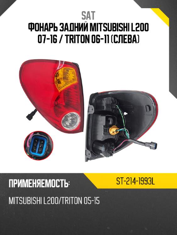 Фонарь задний mitsubishi l200 07-16  sat st-214-1993l