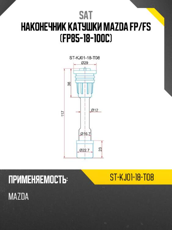 Наконечник катушки mazda fp sat st-kj01-18-t08