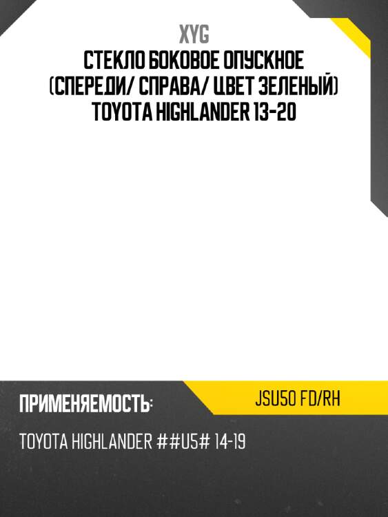 Стекло боковое опускное спереди xyg jsu50 fd/rh