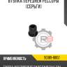Втулка передней рессоры [серьги] r8 90389-18002