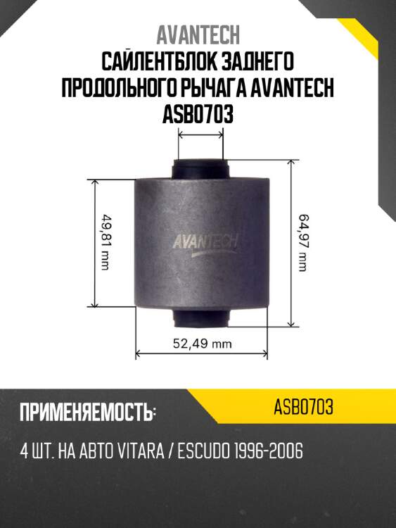 Сайлентблок заднего продольного рычага avantech asb0703