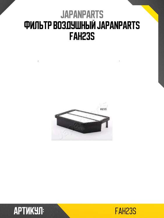 Фильтр воздушный japanparts fah23s
