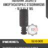Пыльник заднего амортизатора[с отбойником] - 16 x 55 x 185