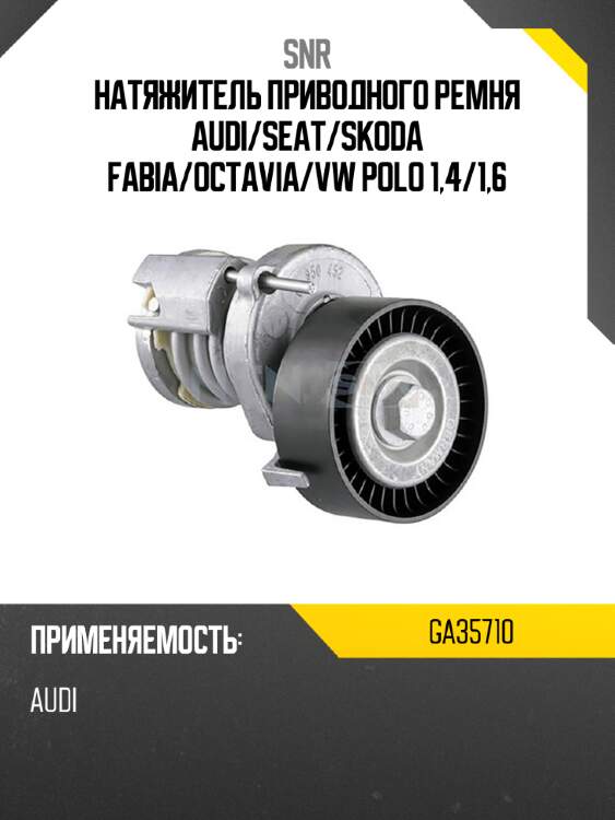 Натяжитель приводного ремня audi snr ga35710