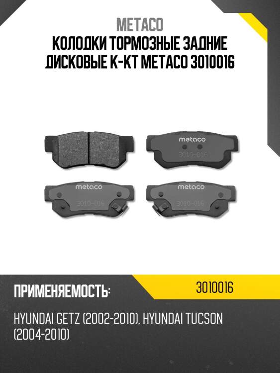 Колодки тормозные задние дисковые к-кт metaco 3010016