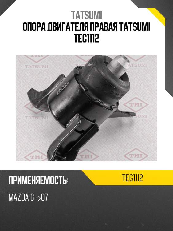 Опора двигателя правая tatsumi teg1112
