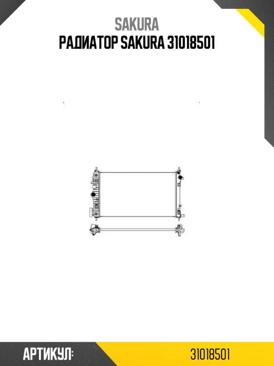 Радиатор sakura 31018501