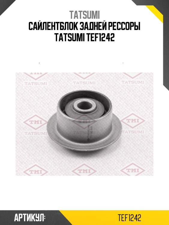 Сайлентблок задней рессоры tatsumi tef1242