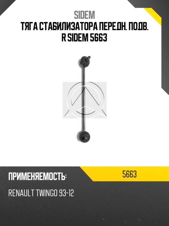 Тяга стабилизатора передн. подв. r sidem 5663