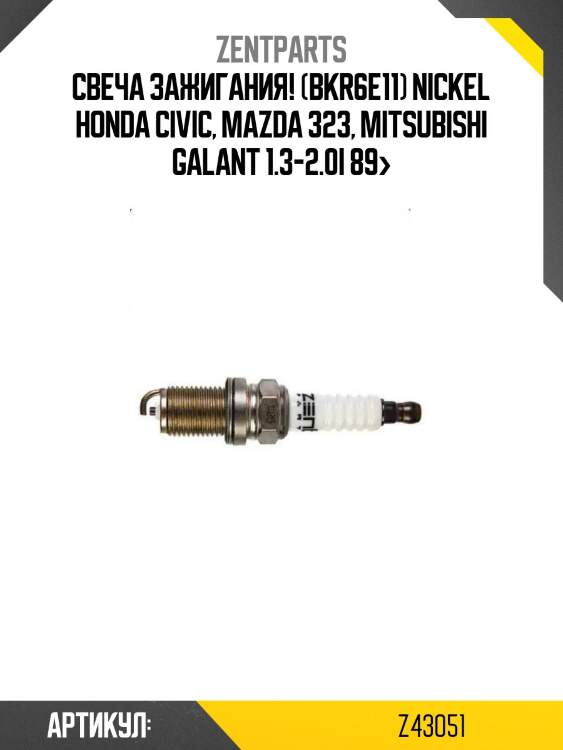 Свеча зажигания! (bkr6e11) nickel\ honda civic, mazda 323, mitsubishi galant 1.3-2.0i 89>