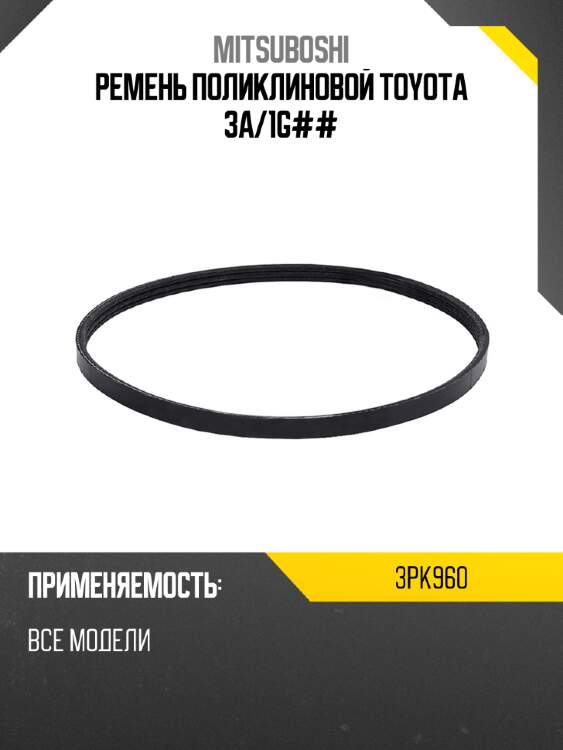 Ремень поликлиновой TOYOTA 3A MITSUBOSHI 3PK960