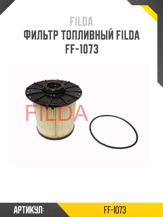 Фильтр топливный filda ff-1073