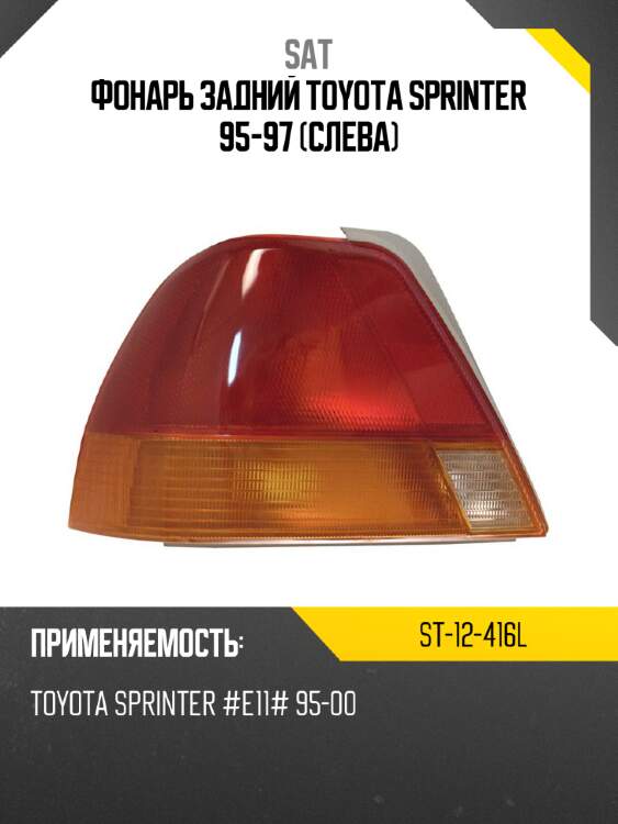 Фонарь задний toyota sprinter 95-97 слева sat st-12-416l