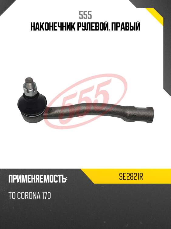 Наконечник рулевой, правый 555 se2821r