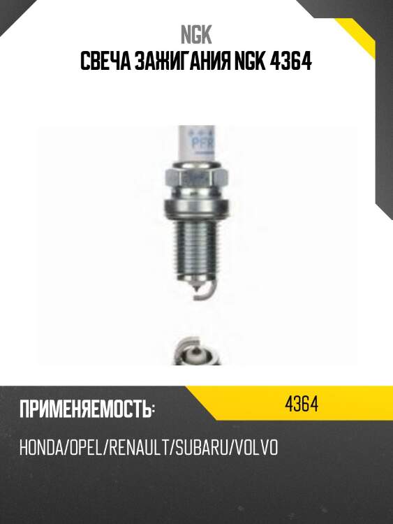 Свеча зажигания pfr7g ngk 4364