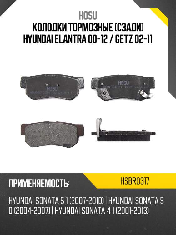 Колодки тормозные сзади hyundai elantra 00-12  hosu hsbr0317