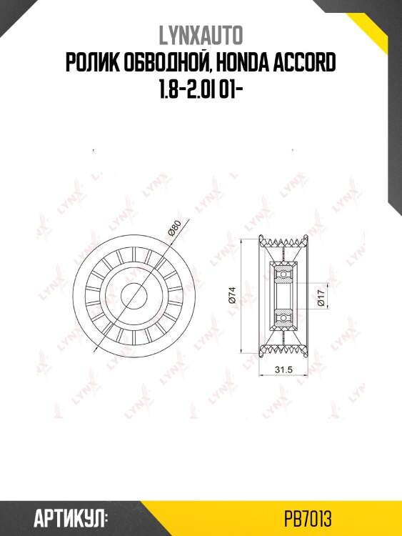 Ролик обводной приводного ремня lynxauto pb7013